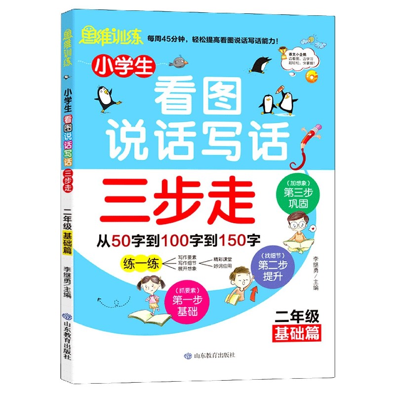 小学生看图说话写话三步走（2年级基础篇）