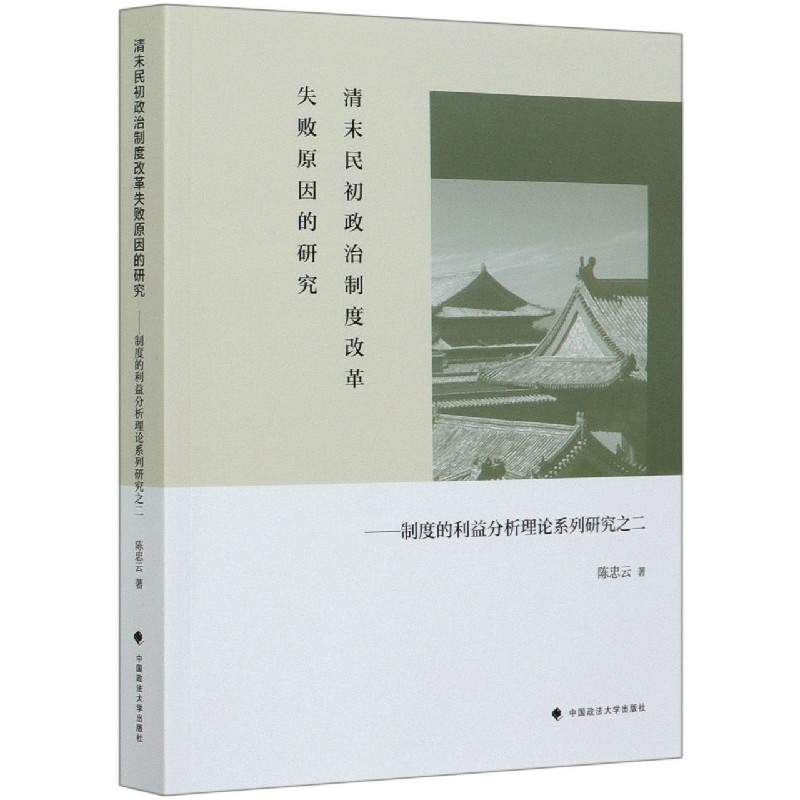 清末民初政治制度改革失败原因的研究--制度的利益分析理论系列研究之二