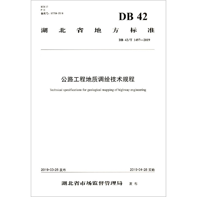 公路工程地质调绘技术规程（DB42T1497-2019）/湖北省地方标准