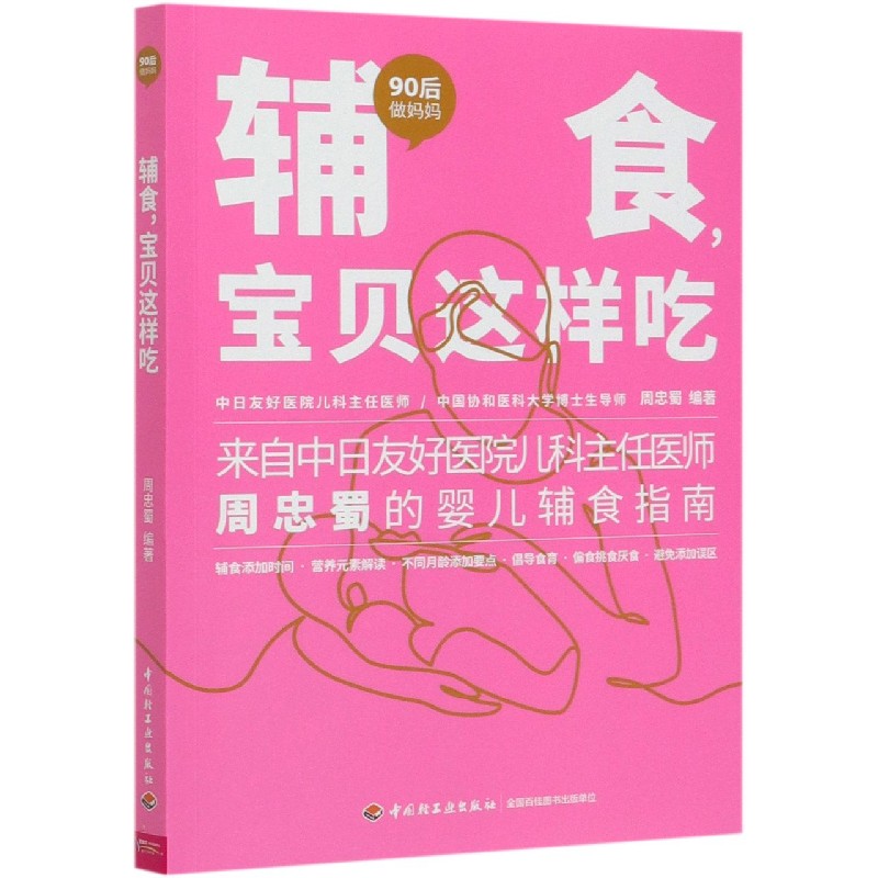 辅食宝贝这样吃/90后做妈妈