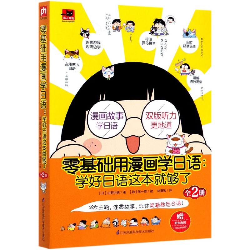 零基础用漫画学日语--学好日语这本就够了（共2册）