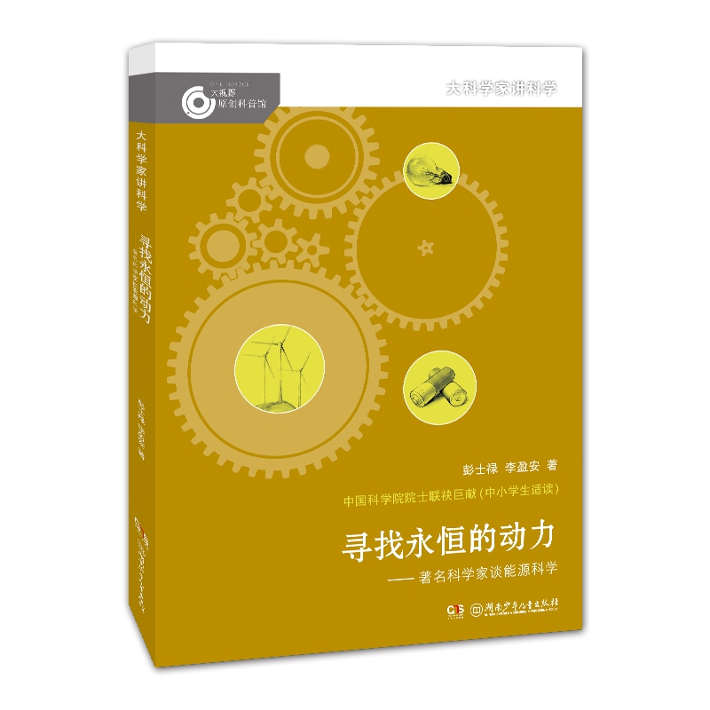 寻找永恒的动力——著名科学家谈能源科学/大科学家讲科学