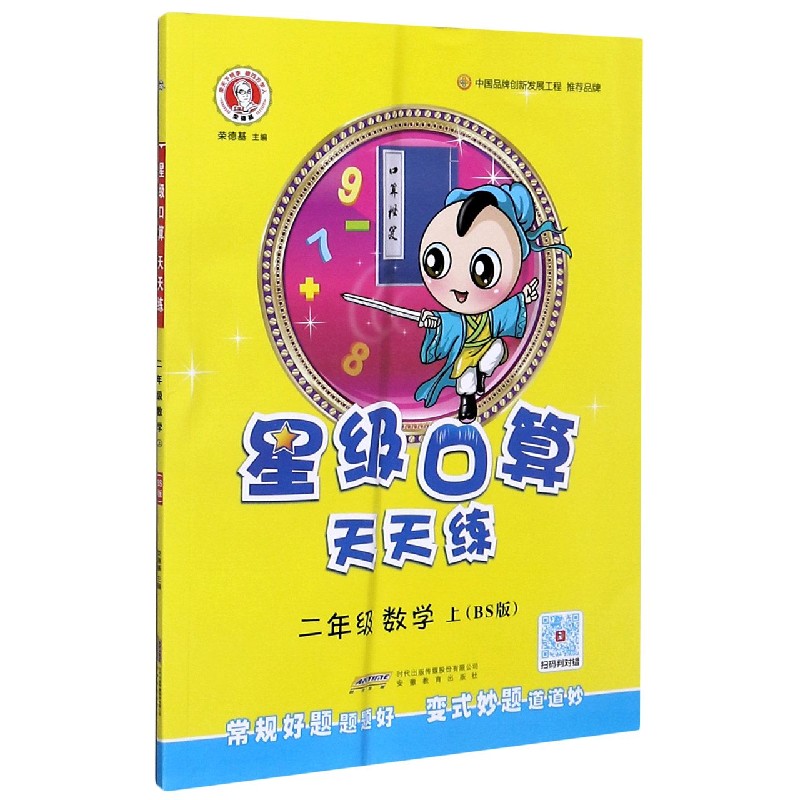 二年级数学（上BS版）/星级口算天天练