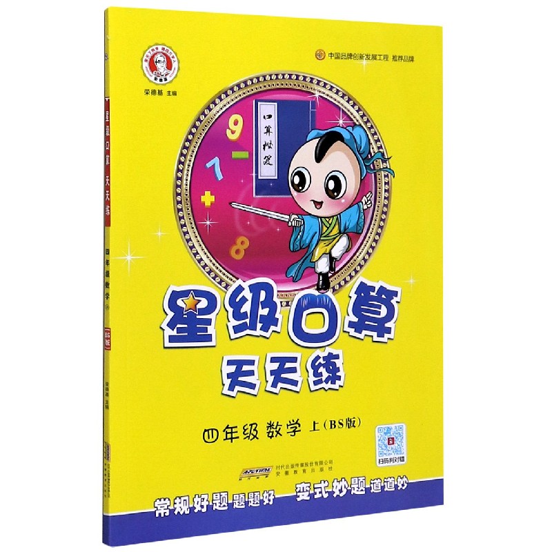 四年级数学（上BS版）/星级口算天天练