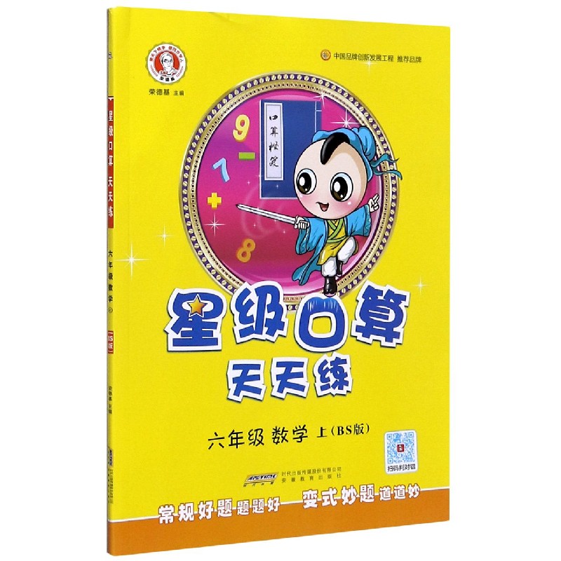 六年级数学（上BS版）/星级口算天天练