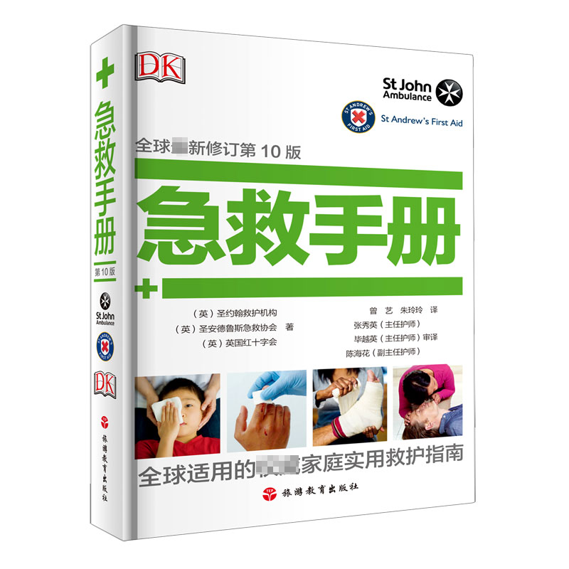 急救手册（全球最新修订第10版）（精）