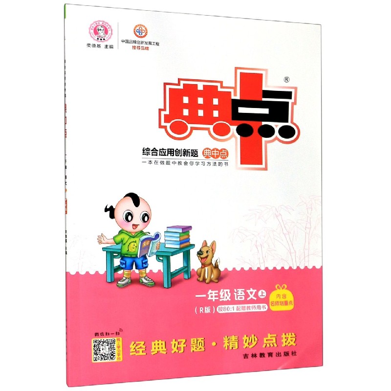 一年级语文（上R版）/综合应用创新题典中点