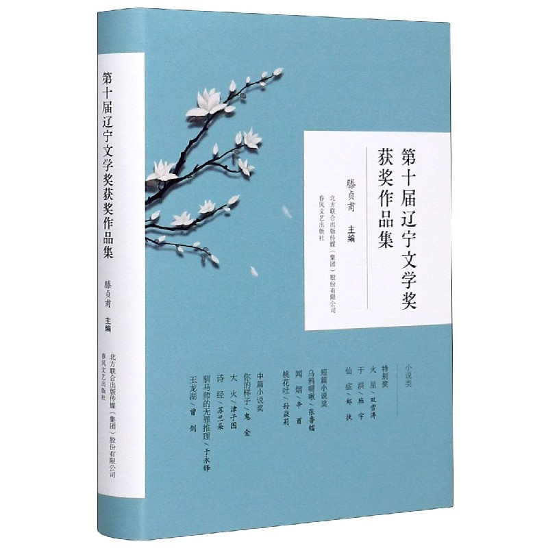 第十届辽宁文学奖获奖作品集（精）