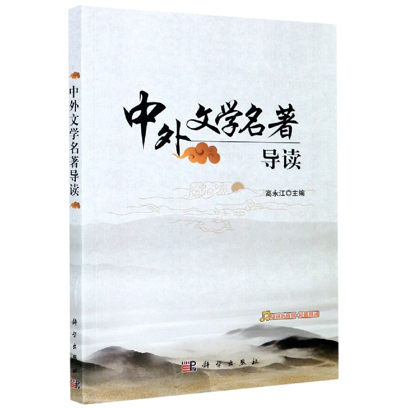 中外文学名著导读