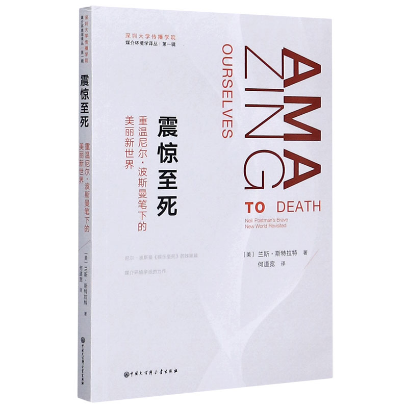 震惊至死（重温尼尔·波斯曼笔下的美丽新世界）/媒介环境学译丛