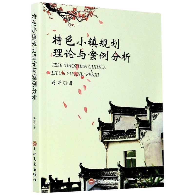 特色小镇规划理论与案例分析