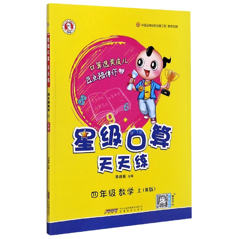 四年级数学（上R版）/星级口算天天练