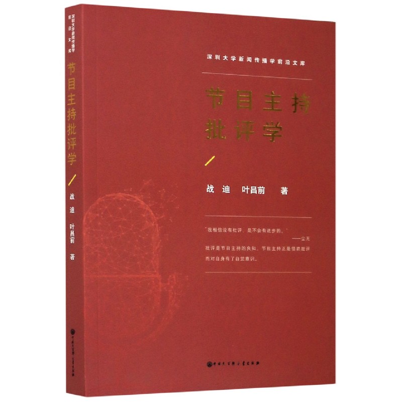 节目主持批评学/深圳大学新闻传播学前沿文库