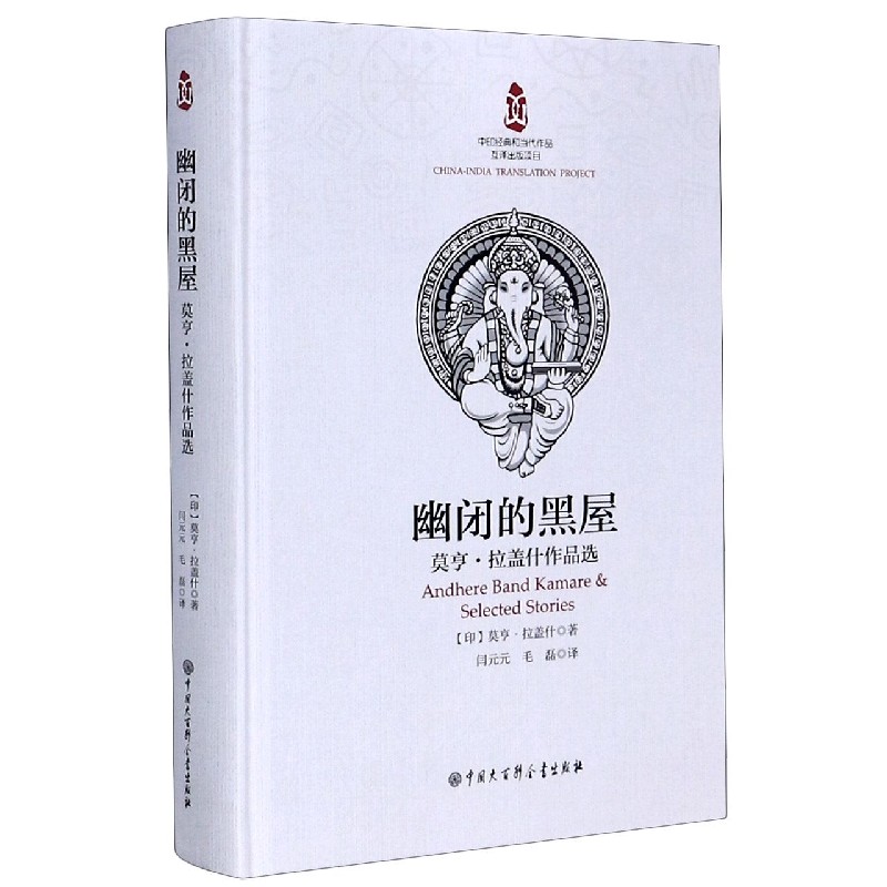 幽闭的黑屋(莫亨·拉盖什作品选)(精)