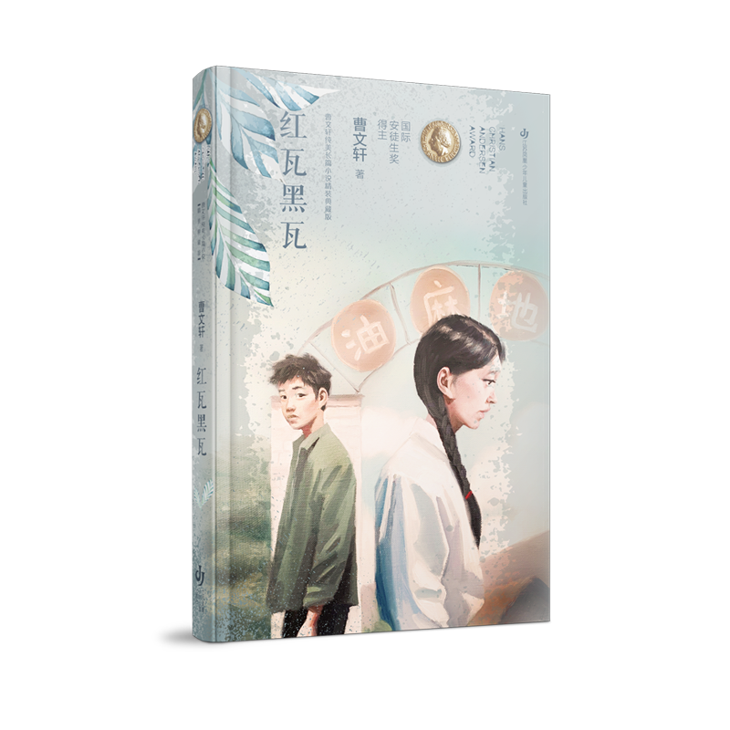 红瓦黑瓦(精)/曹文轩纯美长篇小说精装典藏版