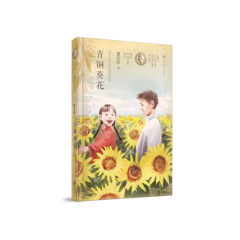 青铜葵花（精）/曹文轩纯美长篇小说精装典藏版