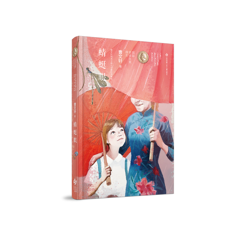 蜻蜓眼(精)/曹文轩纯美长篇小说精装典藏版