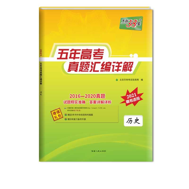 天利38套  历史--五年高考真题汇编详解（2016-2020）