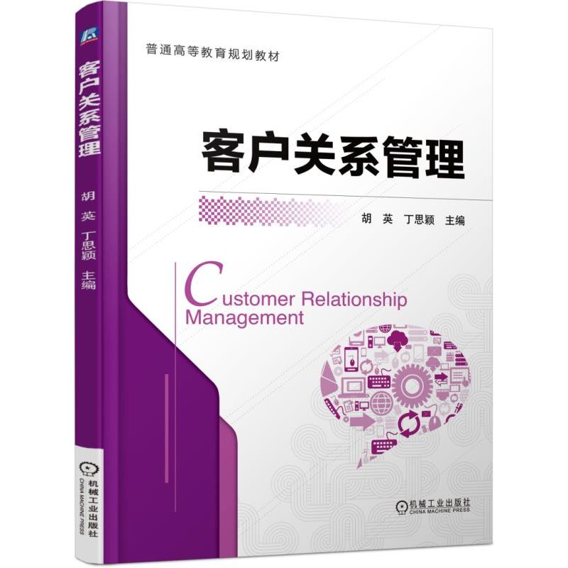 客户关系管理(普通高等教育规划教材)