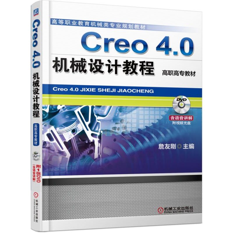 Creo4.0机械设计教程（附光盘高等职业教育机械类专业规划教材）