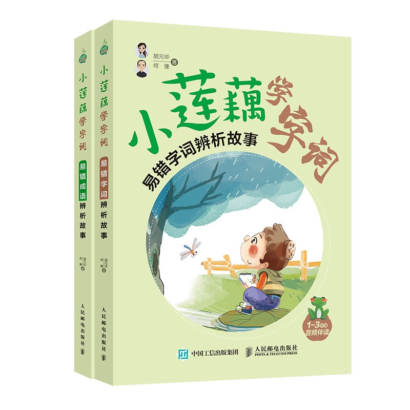 小莲藕学字词 易错字词辨析故事