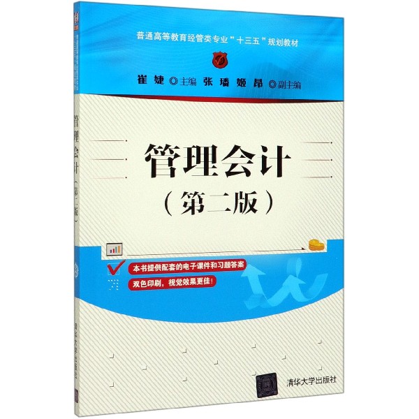 管理会计(第2版普通高等教育经管类专业十三五规划教材)