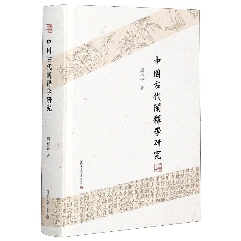中国古代阐释学研究(精)