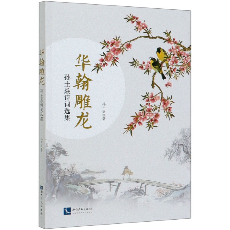 华翰雕龙（孙土焱诗词选集）