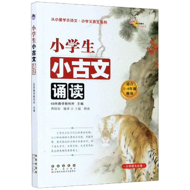 小学生小古文诵读（适合1-6年级使用）/从小爱学古诗文小学文言文系列