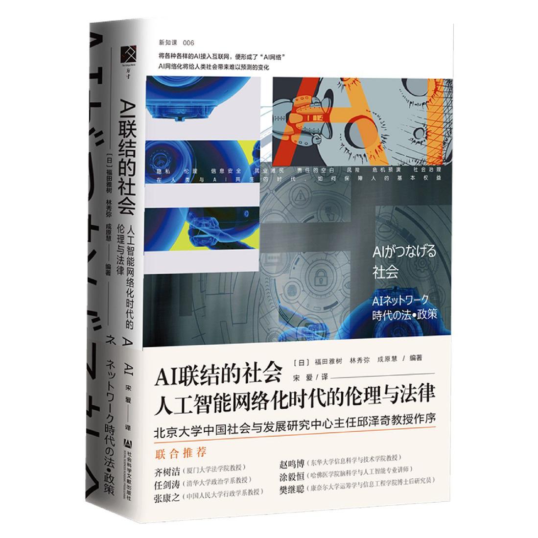 AI联结的社会（人工智能网络化时代的伦理与法律）（精）