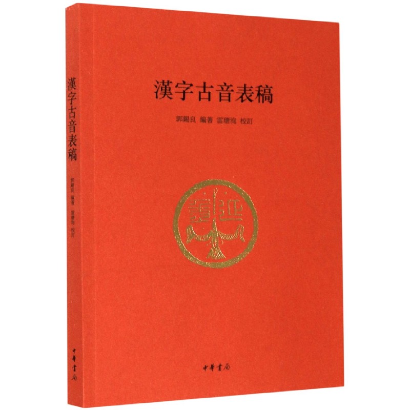 汉字古音表稿