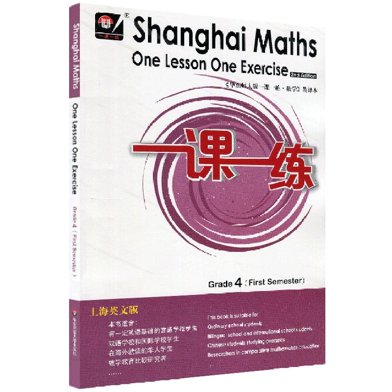 四年级数学（第1学期上海英文版）/一课一练