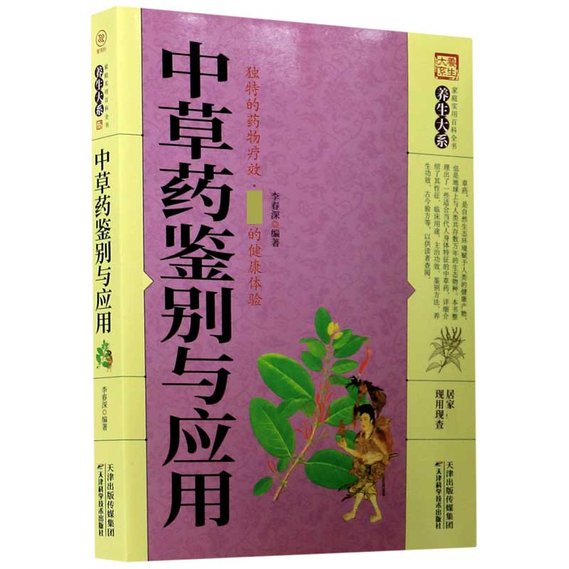 中草药鉴别与应用/家庭实用百科全书养生大系