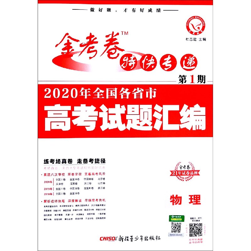 物理（2020年全国各省市高考试题汇编）/金考卷特快专递