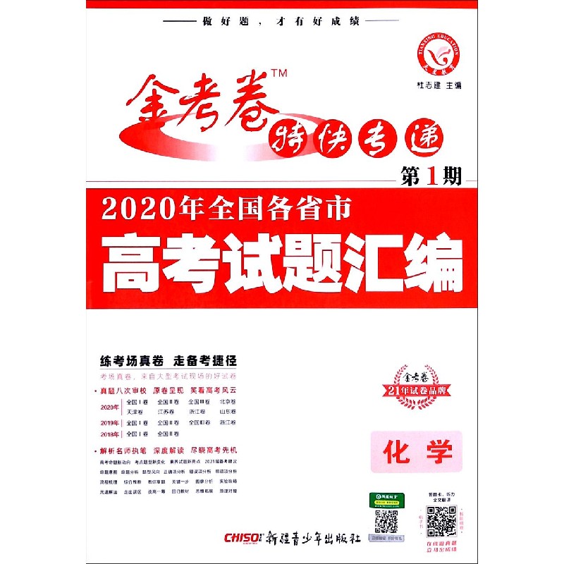 化学（2020年全国各省市高考试题汇编）/金考卷特快专递