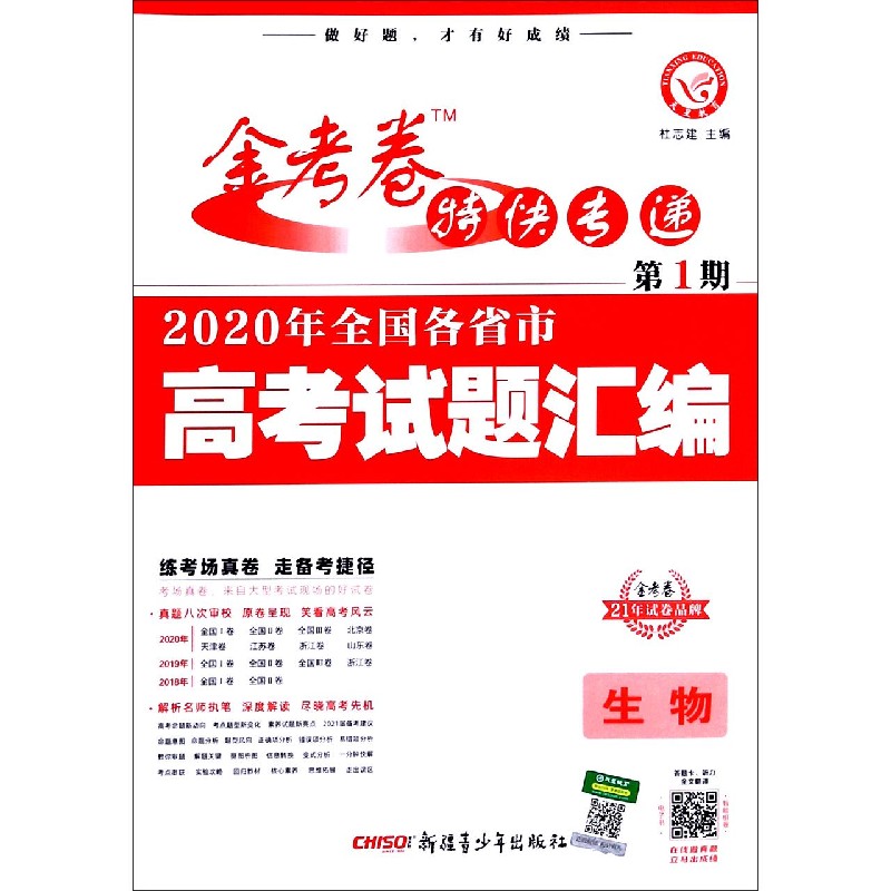 生物（2020年全国各省市高考试题汇编）/金考卷特快专递