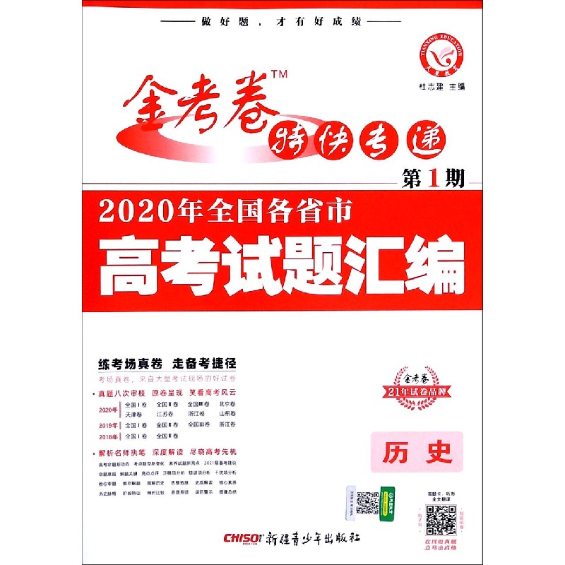 历史（2020年全国各省市高考试题汇编）/金考卷特快专递