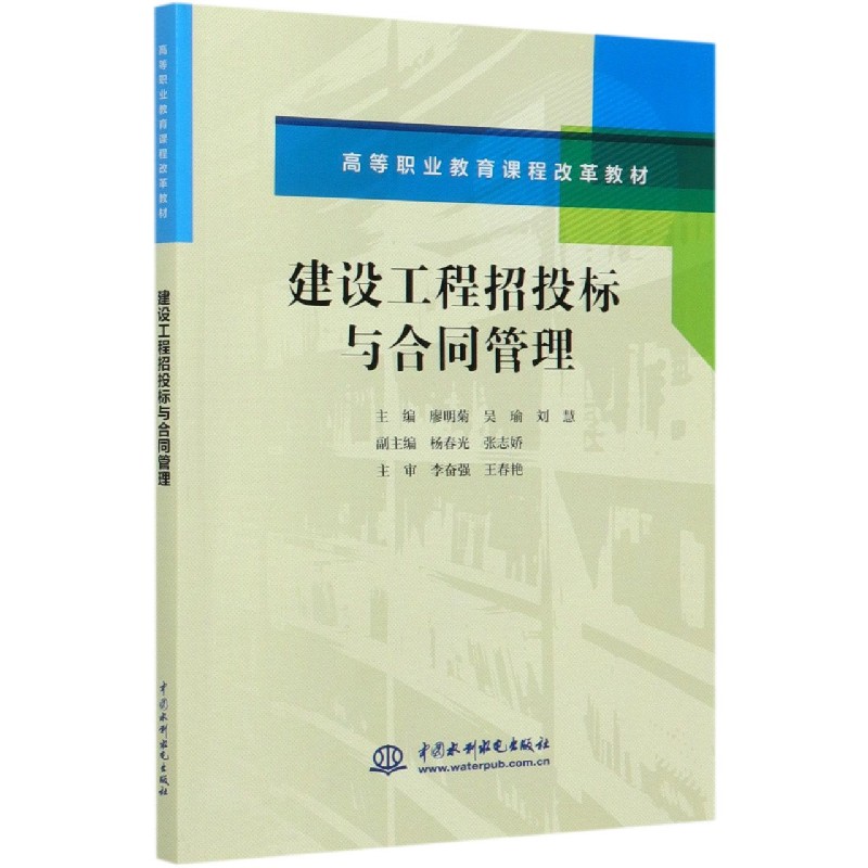 建设工程招投标与合同管理（高等职业教育课程改革教材）
