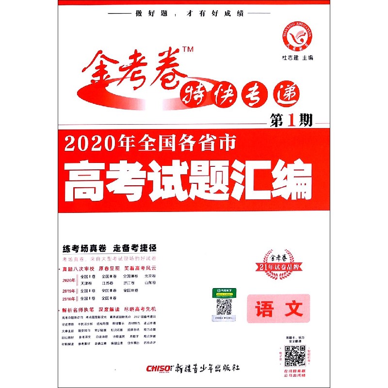 语文（2020年全国各省市高考试题汇编）/金考卷特快专递