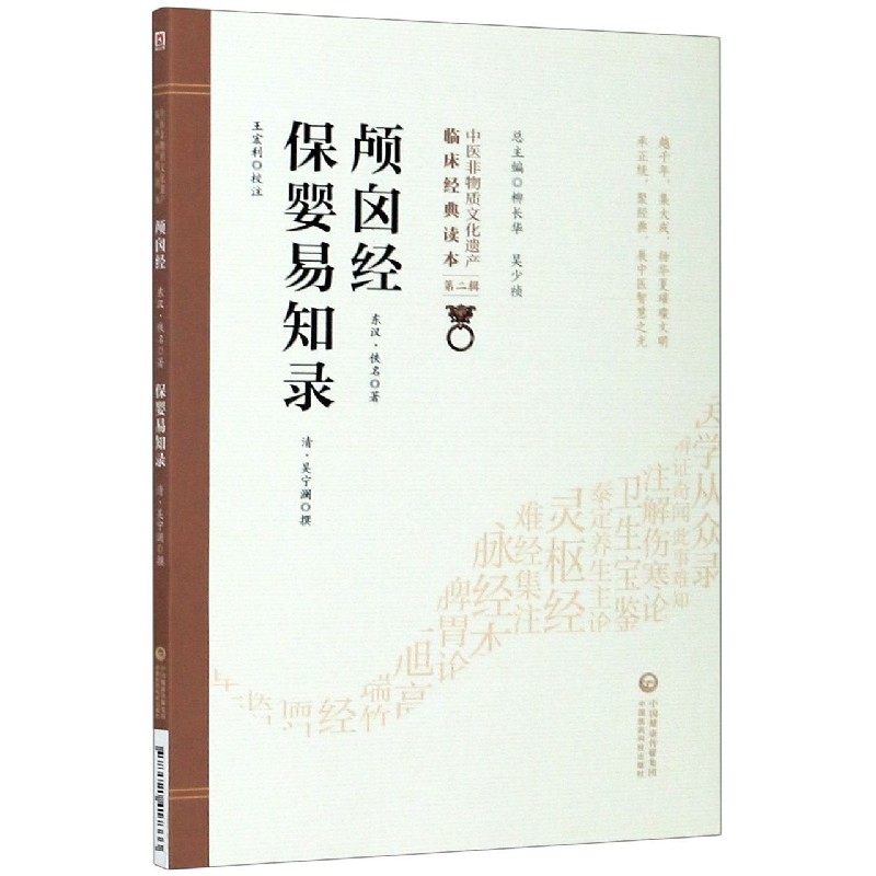 颅囟经保婴易知录/中医非物质文化遗产临床经典读本