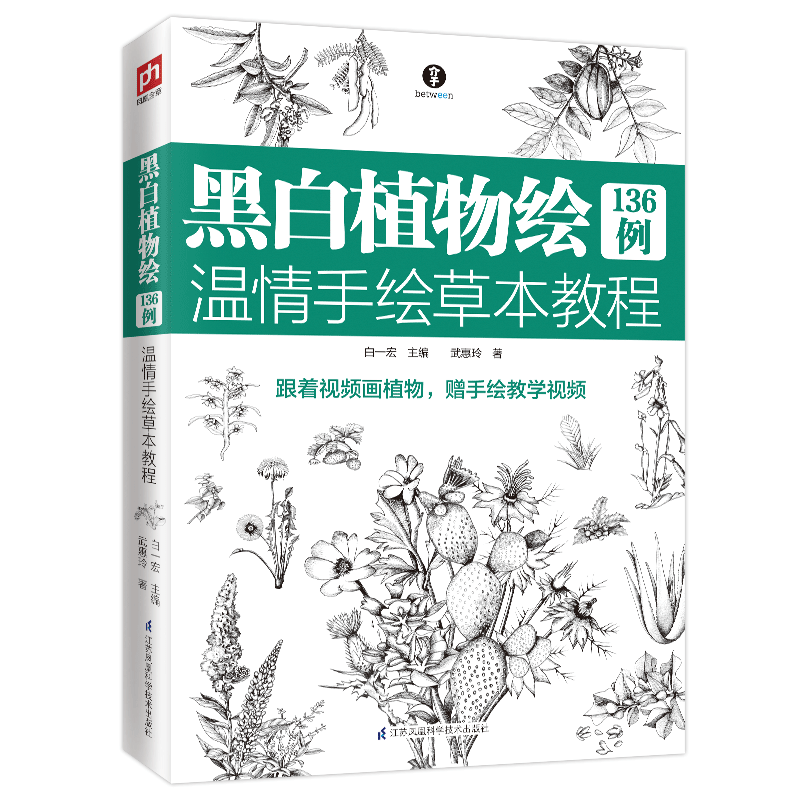 黑白植物绘136例 温情手绘草本教程