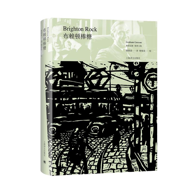 布赖顿棒糖(格雷厄姆·格林文集)