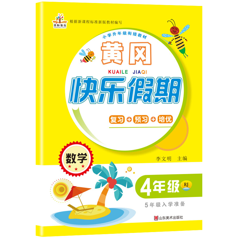 2020年暑假作业：黄冈快乐假期四年级数学·人教版/四年级下册（4升5年级）