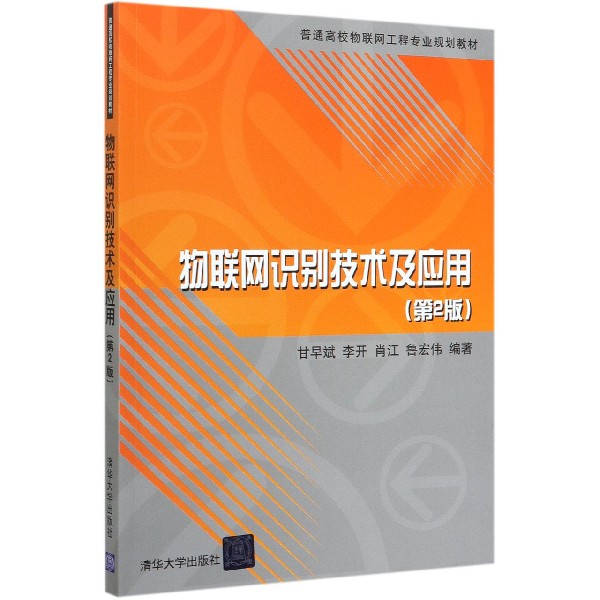 物联网识别技术及应用(第2版普通高校物联网工程专业规划教材)