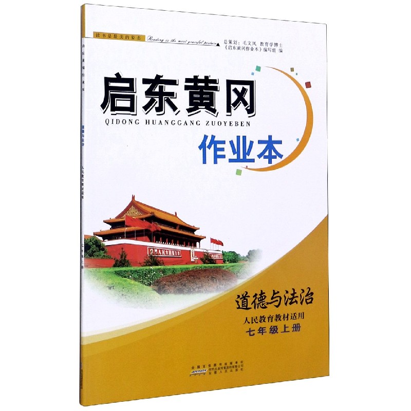 道德与法治（7上人民教育教材适用）/启东黄冈作业本