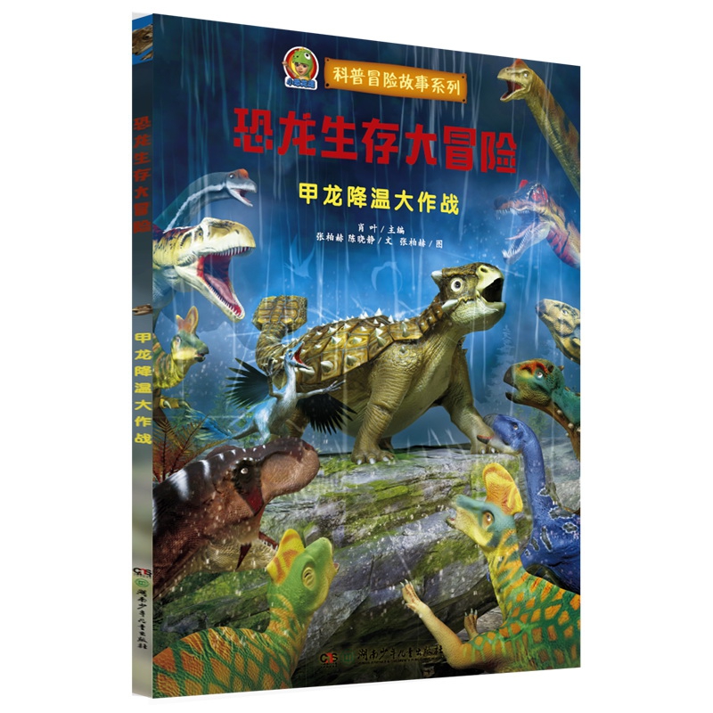 恐龙生存大冒险·甲龙降温大作战(跨媒体AR恐龙科普故事绘本)