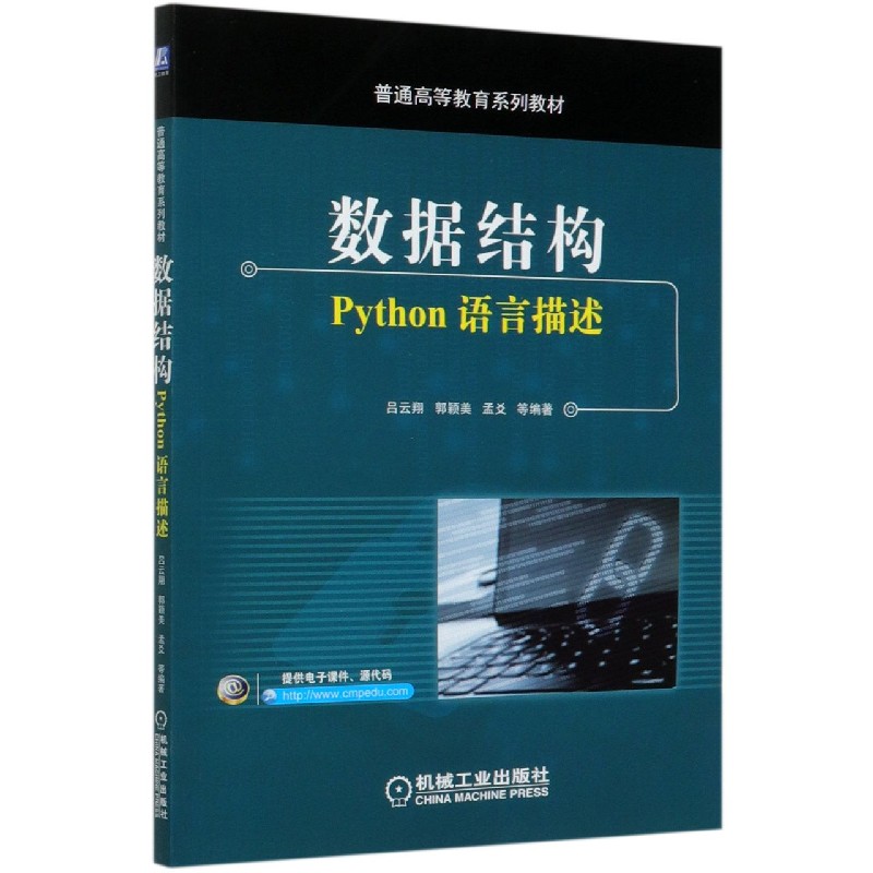 数据结构（Python语言描述普通高等教育系列教材）