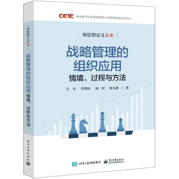 战略管理的组织应用(情境过程与方法)(精)/用思想定义未来