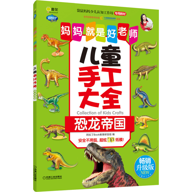 儿童手工大全（恐龙帝国畅销升级版）/妈妈就是好老师