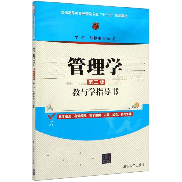 管理学教与学指导书(普通高等教育经管类专业十三五规划教材)